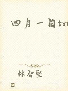 四月一日txt