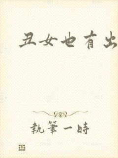 丑女也有出头天