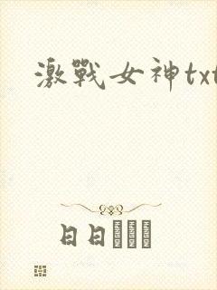 激战女神txt