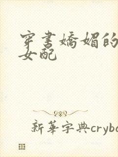 穿书娇媚的校花女配