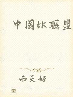 中国tk联盟