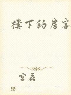 楼下的房客下载