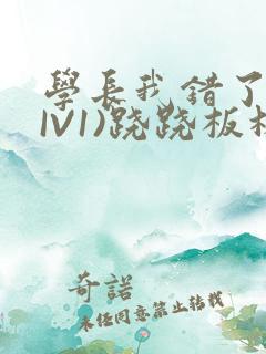 学长我错了(HIV1)跷跷板林星晚