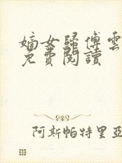 嫡女归傅云全文免费阅读