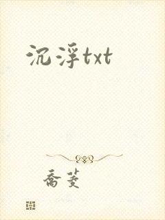 沉浮txt