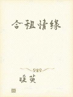 合租情缘