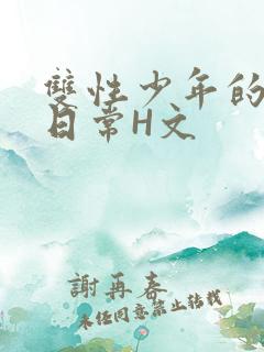 双性少年的喷汁日常H文