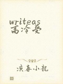writeas高冷受