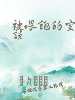 被喂饱的室友小说