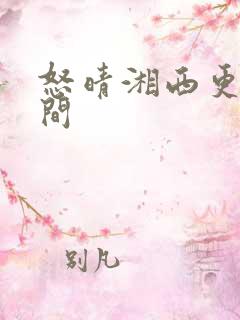 怒晴湘西更新时间