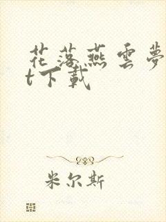 花落燕云梦txt下载