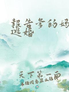 报告爹的妈妈要逃婚