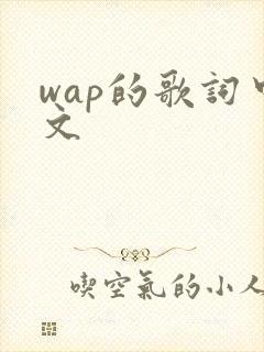 wap的歌词中文