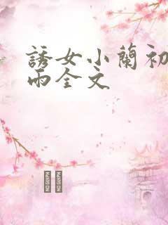 诱女小兰初尝云雨全文