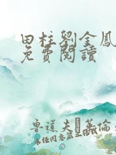 田柱刘金凤医生免费阅读