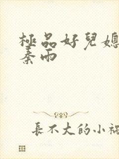 极品好儿媳老旺秦雨