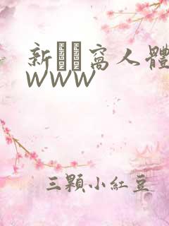 新妺妺窝人体色WWW
