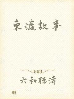 东瀛故事