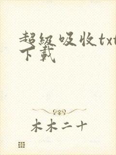 超级吸收txt下载