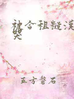 被合租糙汉c到哭