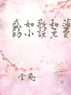 盛如歌和薄修言的小说免费阅读