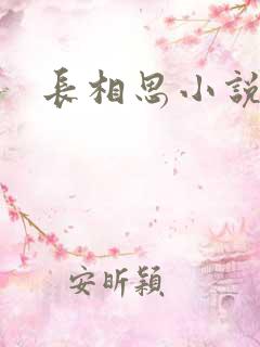 长相思小说原著