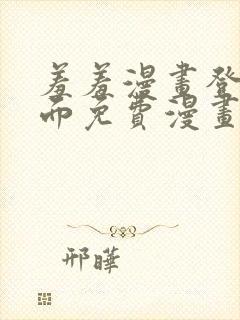 羞羞漫画登录页面免费漫画在线阅读全文秋蝉