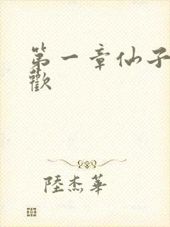 第一章仙子初承欢