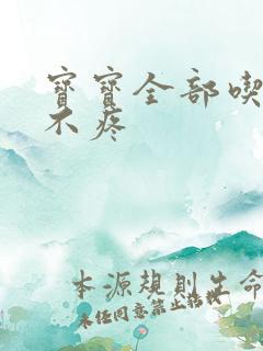 宝宝全部吃下去不疼