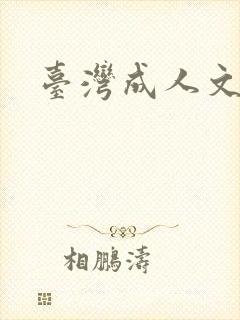 台湾成人文学