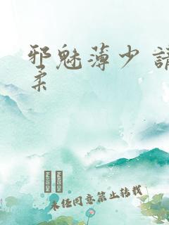 邪魅薄少 请温柔