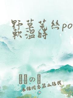 野草菟丝po温软温时