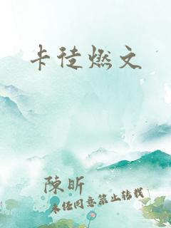 卡徒燃文