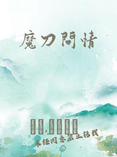 魔刀问情