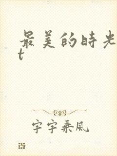 最美的时光txt
