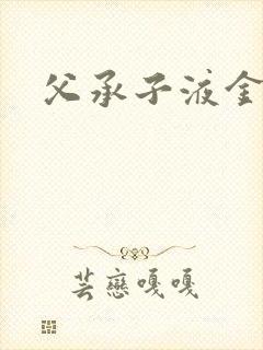 父承子液金银花