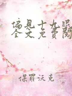 偏见十九眠小说全文免费阅读