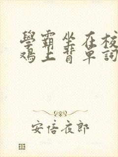 学霸坐在校霸的鸡上背单词