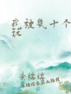 我被几十个老头玩