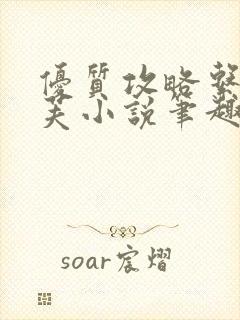 优质攻略系统沈芙小说笔趣阁