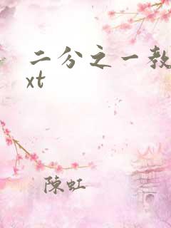 二分之一教主txt