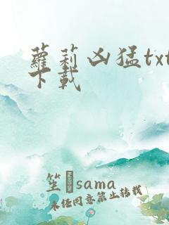 萝莉凶猛txt下载