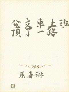 公交车上班路被顶了一路