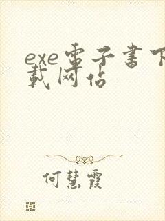 exe电子书下载网站