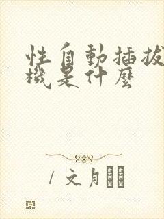 性自动插拔试验机是什么