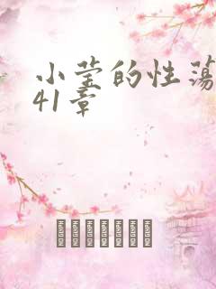小莹的性荡生活41章