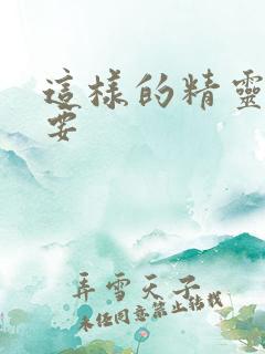 这样的精灵才不要