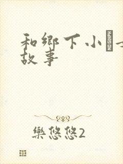 和乡下小姪女性故事