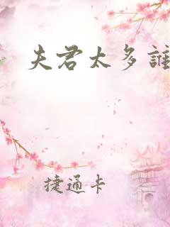 夫君太多谁的错