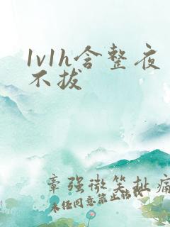 1v1h含整夜不拔